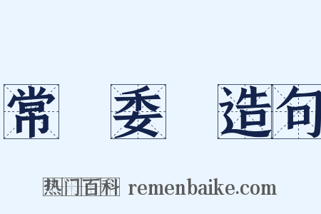 常務委員造句是什么意思的图片